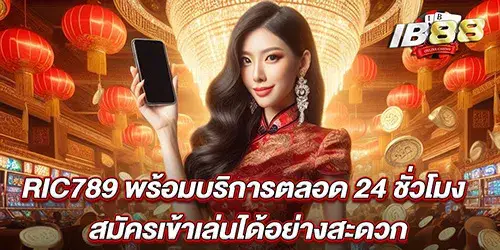 RIC789 พร้อมบริการตลอด 24 ชั่วโมง สมัครเข้าเล่นได้อย่างสะดวก