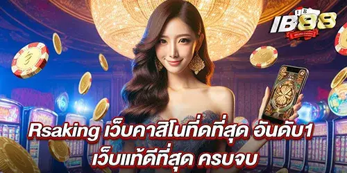 Rsaking เว็บคาสิโนที่ดที่สุด อันดับ1 เว็บแท้ดีที่สุด ครบจบ