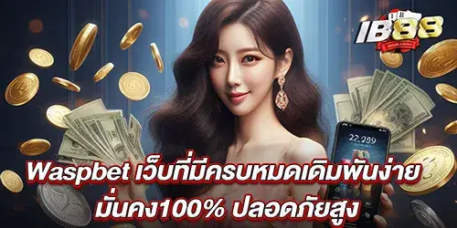 Waspbet เว็บที่มีครบหมดเดิมพันง่าย มั่นคง100% ปลอดภัยสูง