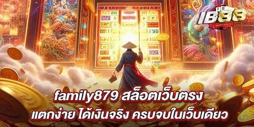 family879 สล็อตเว็บตรง แตกง่าย ได้เงินจริง ครบจบในเว็บเดียว