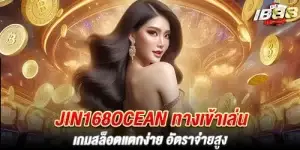 jin168ocean ทางเข้าเล่น เกมสล็อตแตกง่าย อัตราจ่ายสูง