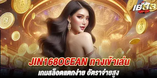 jin168ocean ทางเข้าเล่น เกมสล็อตแตกง่าย อัตราจ่ายสูง