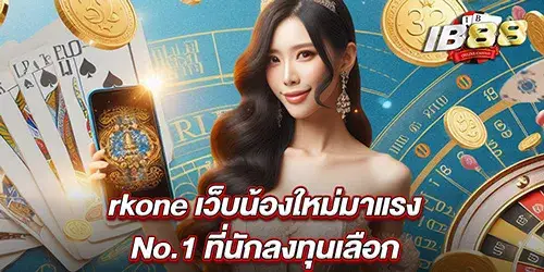 rkone เว็บน้องใหม่มาแรง No.1 ที่นักลงทุนเลือก