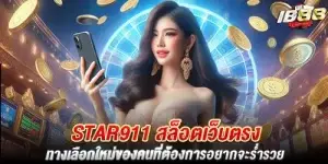 star911 สล็อตเว็บตรง ทางเลือกใหม่ของคนที่ต้องการอยากจะร่ำรวย