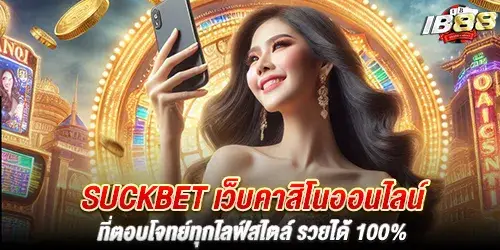 suckbet เว็บคาสิโนออนไลน์ที่ตอบโจทย์ทุกไลฟ์สไตล์ รวยได้ 100%