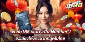 xcon168 เว็บคาสิโน Number 1 ชื่อเสียงโด่งดังมากที่สุดในไทย