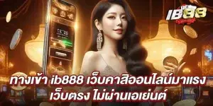 ทางเข้า ib888 เว็บคาสิออนไลน์มาแรง เว็บตรง ไม่ผ่านเอเย่นต์