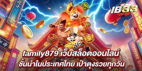 family879 เว็บสล็อตออนไลน์ ชั้นนำในประเทศไทย เป๋าตุงรวยทุกวัน