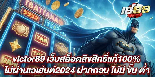 victor89 สล็อตเว็บตรงไม่ผ่านเอเย่นต์2024 ฝากถอน ไม่มี ขั้น ต่ํา