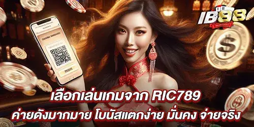 เลือกเล่นเกมจาก RIC789 ค่ายดังมากมาย โบนัสแตกง่าย มั่นคง จ่ายจริง