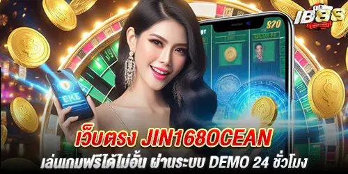 เว็บตรง jin168ocean เล่นเกมฟรีได้ไม่อั้น ผ่านระบบ Demo 24 ชั่วโมง