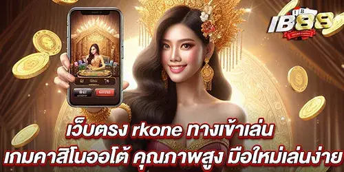 เว็บตรง rkone ทางเข้าเล่น เกมคาสิโนออโต้ คุณภาพสูง มือใหม่เล่นง่าย