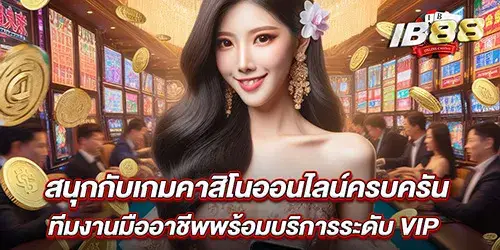 สนุกกับเกมคาสิโนออนไลน์ครบครัน ทีมงานมืออาชีพพร้อมบริการระดับ VIP