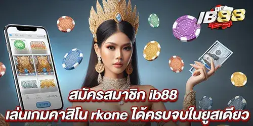 สมัครสมาชิก ib888 เล่นเกมคาสิโน rkone ได้ครบจบในยูสเดียว