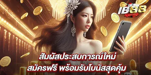 สัมผัสประสบการณ์ใหม่ สมัครฟรี พร้อมรับโบนัสสุดคุ้ม