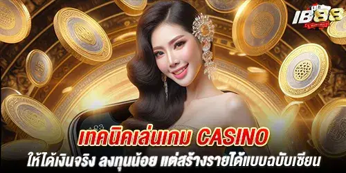 เทคนิคเล่นเกม casino ให้ได้เงินจริง ลงทุนน้อย แต่สร้างรายได้แบบฉบับเซียน