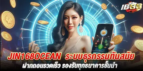 jin168ocean ระบบทันสมัย มั่นใจได้ทุกเกม ปลอดภัย มั่นคง มีคุณภาพ ถอนได้ชัวส์