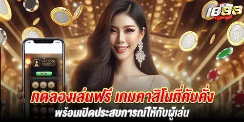 ทดลองเล่นฟรี เกมคาสิโนที่คับคั่ง พร้อมเปิดประสบการณ์ให้กับผู้เล่น