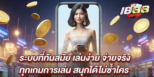 ระบบที่ทันสมัย เล่นง่าย จ่ายจริง ทุกเกมการเล่น สนุกได้ไม่ซ้ำใคร 