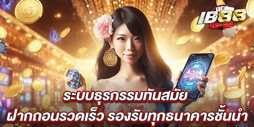 ระบบธุรกรรมทันสมัย ฝากถอนรวดเร็ว รองรับทุกธนาคารชั้นนำ 